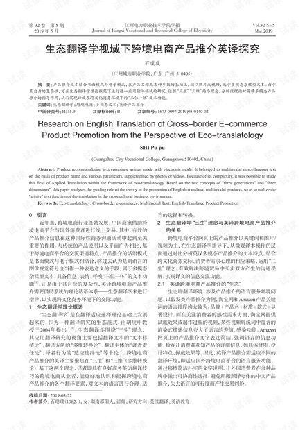 生态翻译学视域下跨境电商产品推介英译探究.pdf资源 csdn文库