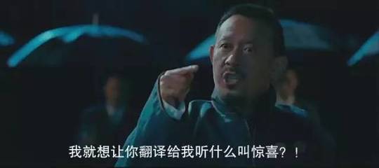 翻译翻译,什么叫惊喜!