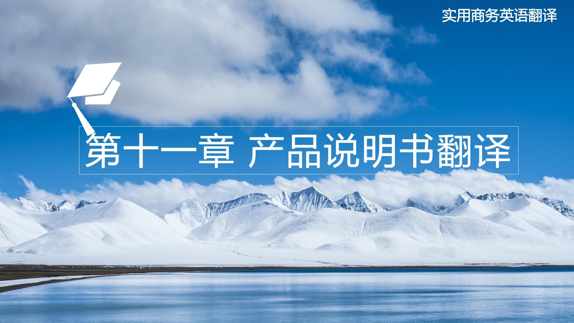 《实用商务英语翻译》第十一章 产品说明书翻译