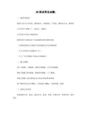 SAP-SD面试题精选-中文翻译版