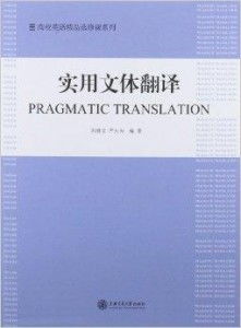 高校英语精品选修课系列 实用文体翻译