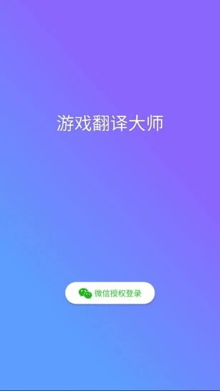 游戏翻译大师下载免费版 游戏翻译大师appv0.7.5 最新版 腾牛安卓网