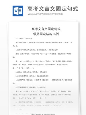 高考文言文固定句式翻译技巧及常见类型解析