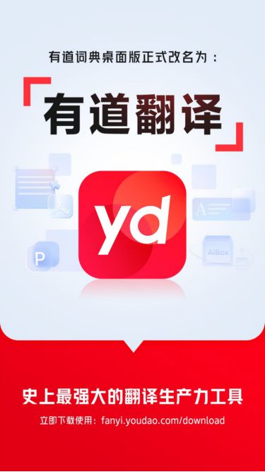 全年翻译1600亿次 有道词典桌面版正式更名为有道翻译